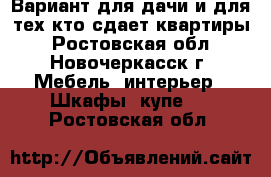 Вариант для дачи и для тех,кто сдает квартиры - Ростовская обл., Новочеркасск г. Мебель, интерьер » Шкафы, купе   . Ростовская обл.